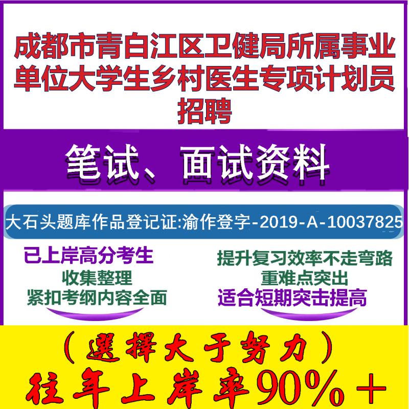 2025年成都市青白江区卫健局所属事业单位大学生乡村医生专项计划员招聘考试公共基础职业能力测试笔试真题面试资料大石头题库