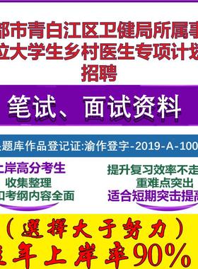2025年成都市青白江区卫健局所属事业单位大学生乡村医生专项计划员招聘考试公共基础职业能力测试笔试真题面试资料大石头题库