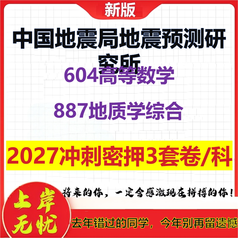 2027中国地震局地震预测研究所604高等数学887地质学综合考研冲刺押题模拟密训预测卷