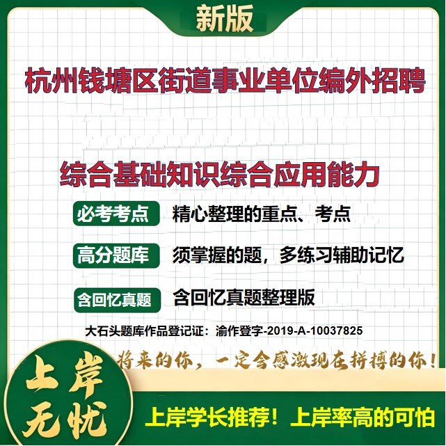 2026浙江杭州钱塘区街道事业单位编外招聘考试综合基础知识综合应用能力题库历年真题备考资料公共基础知识职业能力测验大石头题库