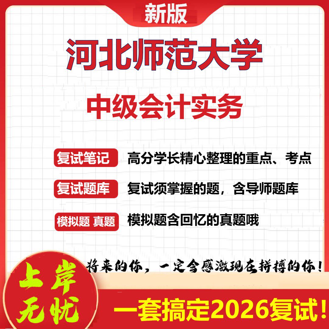 2026年河北师范大学中级会计实务考研复试真题库资料石头题库（现货立发）