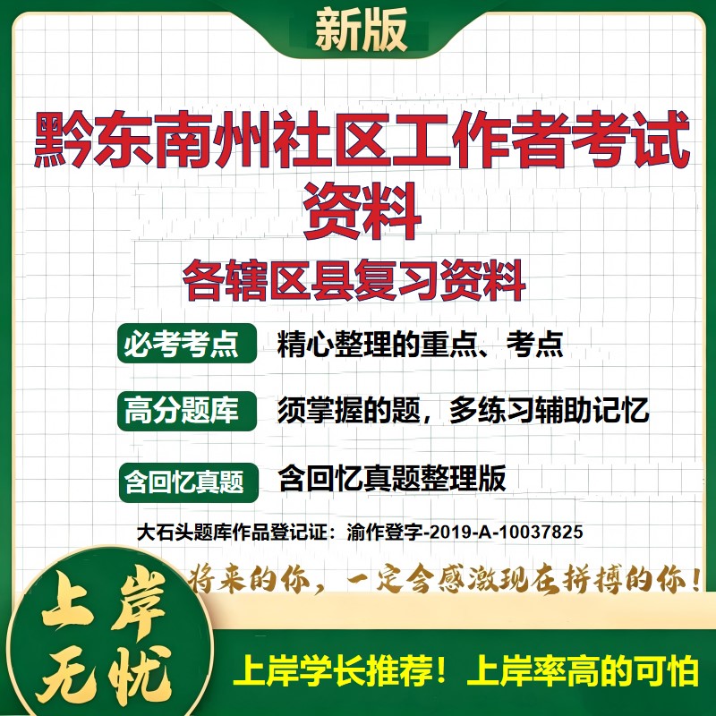 2026 黔东南州社区工作者考试资料 岑巩天柱锦屏剑河台江黎平榕江从江 真题题库电子版