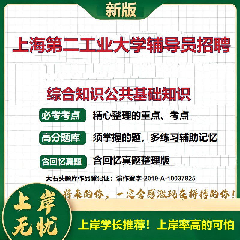 2026上海第二工业大学辅导员招聘考试综合知识公共基础知识题库事业单位考试历年真题备考资料职业能力测验综合应用能力大石头题库