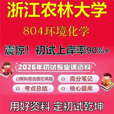 2026年浙江农林大学804环境化学考研专业课初试复习备考真题期末试卷冲刺强化押题卷模拟卷高分题库英语作文模板石头题库