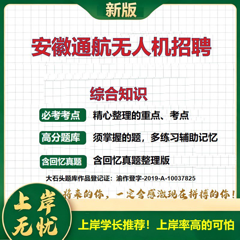 2026安徽通航无人机招聘考试综合知识题库国企招聘社会招聘校园招聘笔试面试招聘公告公共基础知识综合能力测试历年真题大石头题库