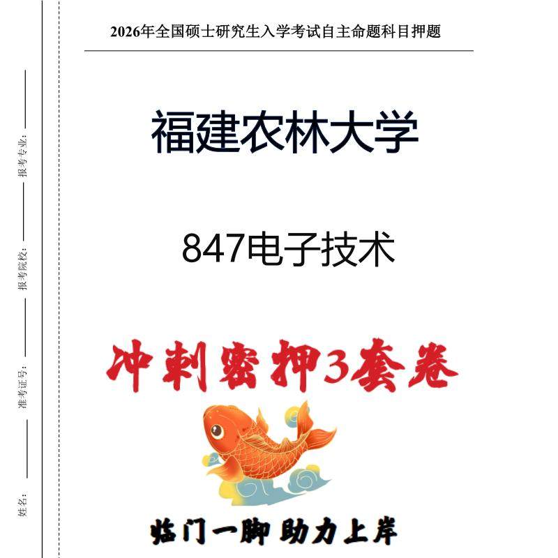 福建农林大学847电子技术考研押题模拟卷预测题（现货立发）