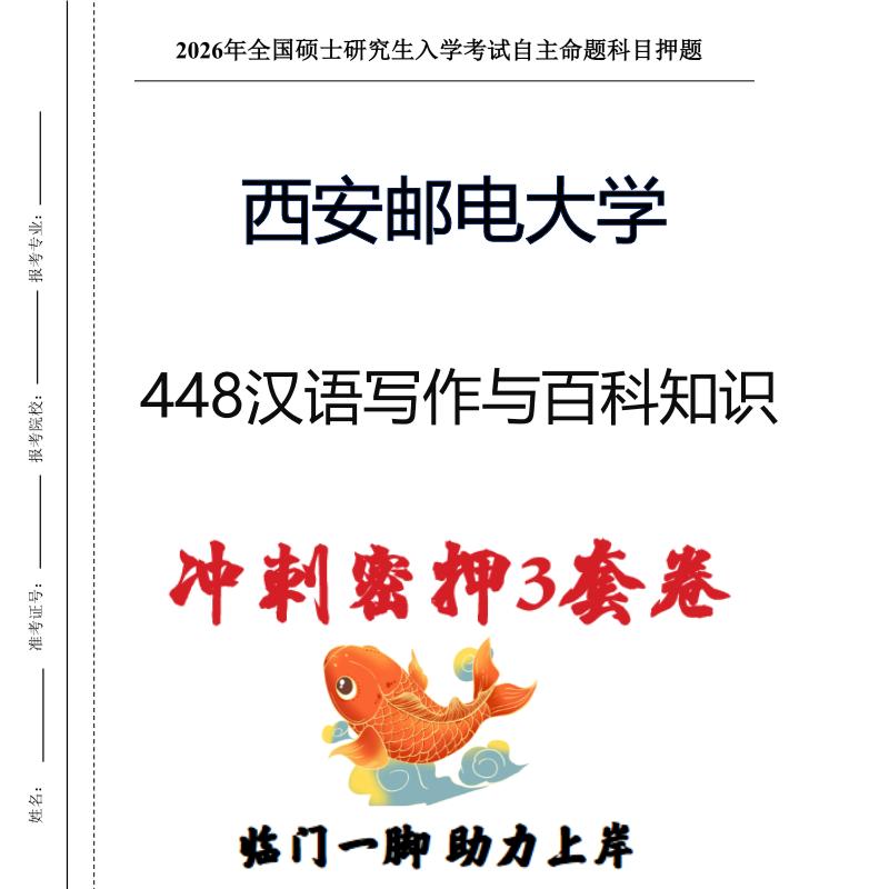 西安邮电大学448汉语写作与百科知识考研冲刺押题模拟卷（现货立发）