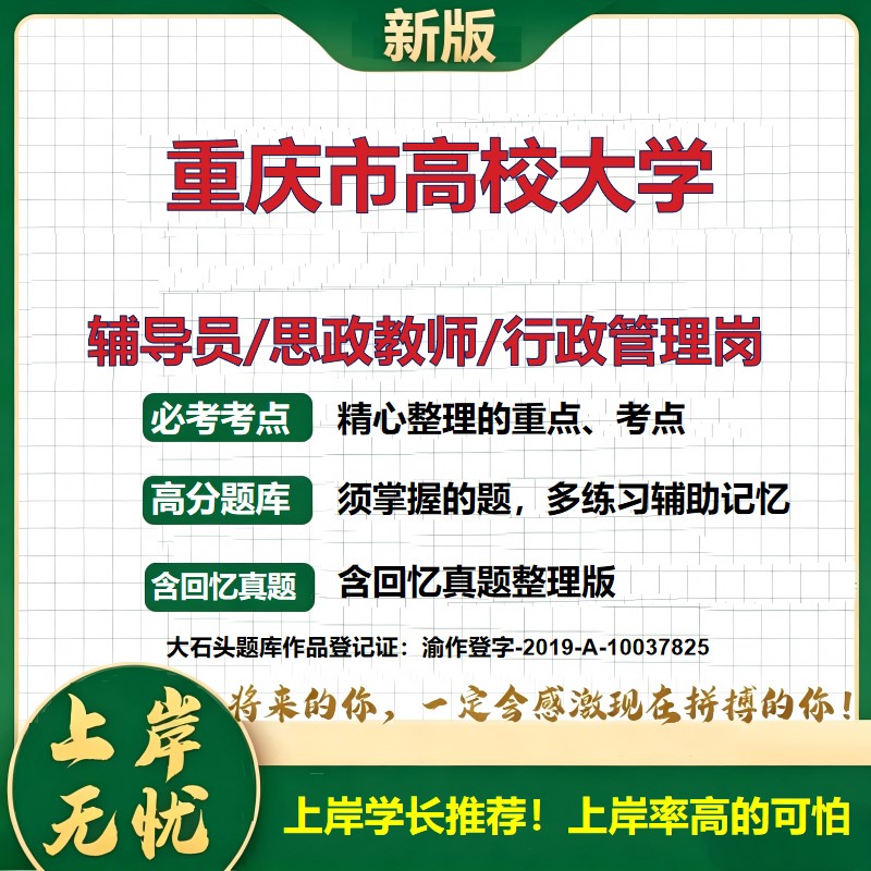 重庆市高校大学辅导员考试资料思政课教师2026高校辅导员招聘笔试面试真题题库笔记结构化面试时政教育学心理学大石头题库