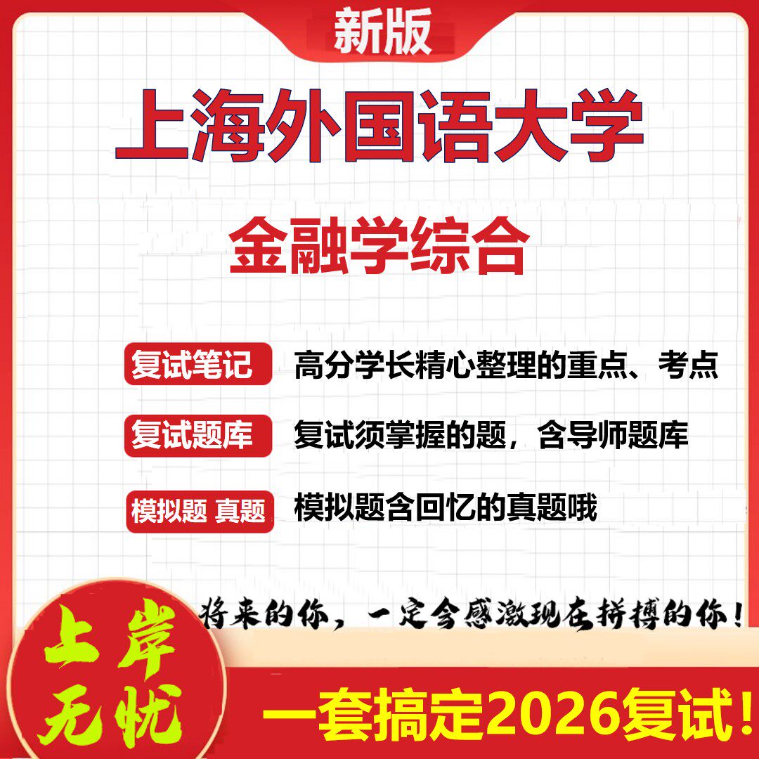 2026年上海外国语大学金融学综合考研复试真题库资料石头题库（现货立发）