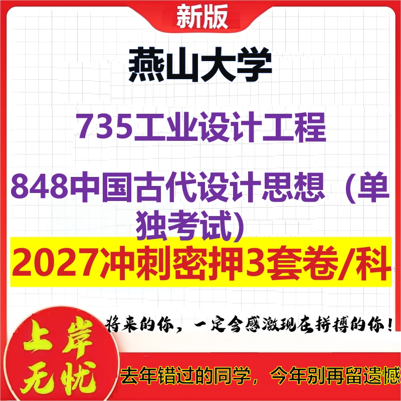 2027燕山大学735工业设计工程848中国古代设计思想(单独考试)考研冲刺押题模拟密训预测卷
