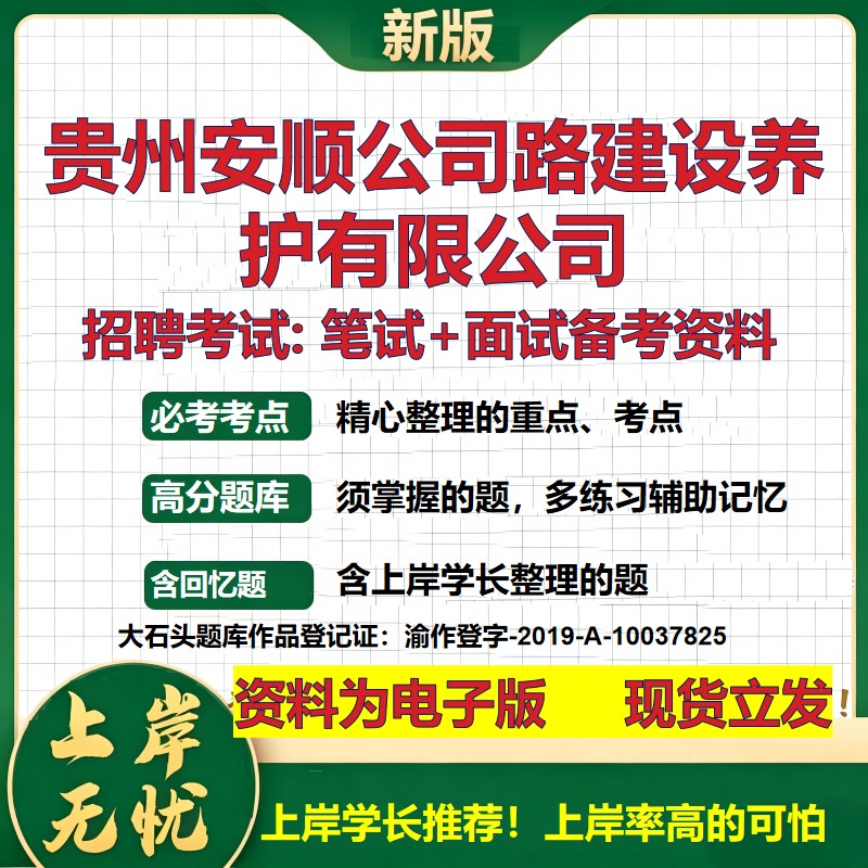 贵州安顺公司路建设养护公司2026国企招聘笔试面试校招社招备考资料 行测综合基础复习讲义高频考点测评模拟真题  大石头题库
