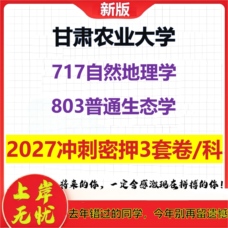 2027甘肃农业大学717自然地理学803普通生态学考研冲刺押题模拟密训预测卷