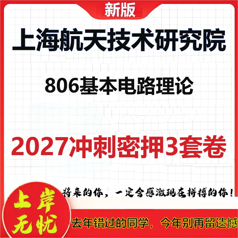2027上海航天技术研究院806基本电路理论考研冲刺押题模拟密训预测卷