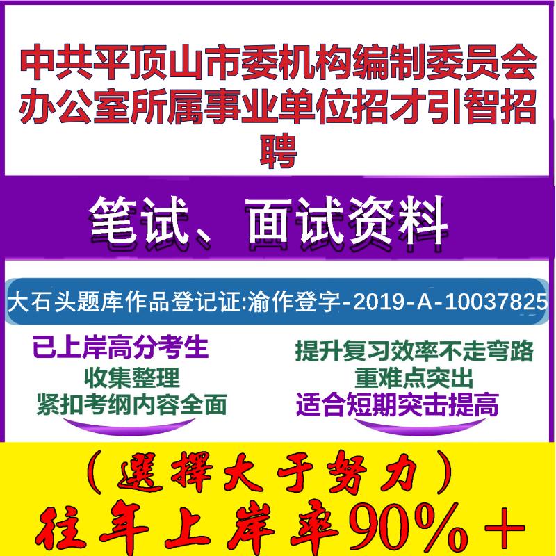 2025年中共平顶山市委机构编制委员会办公室所属事业单位招才引智招聘考试公共基础职业能力测试笔试真题面试资料大石头题库