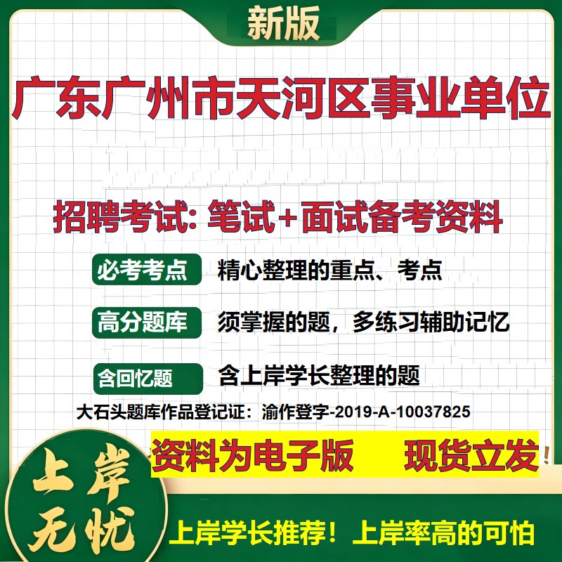 2026年广东广州市天河区事业单位招聘笔试面试备考资料 综合基础复习讲义高频考点测评模拟真题综合测试大石头题库