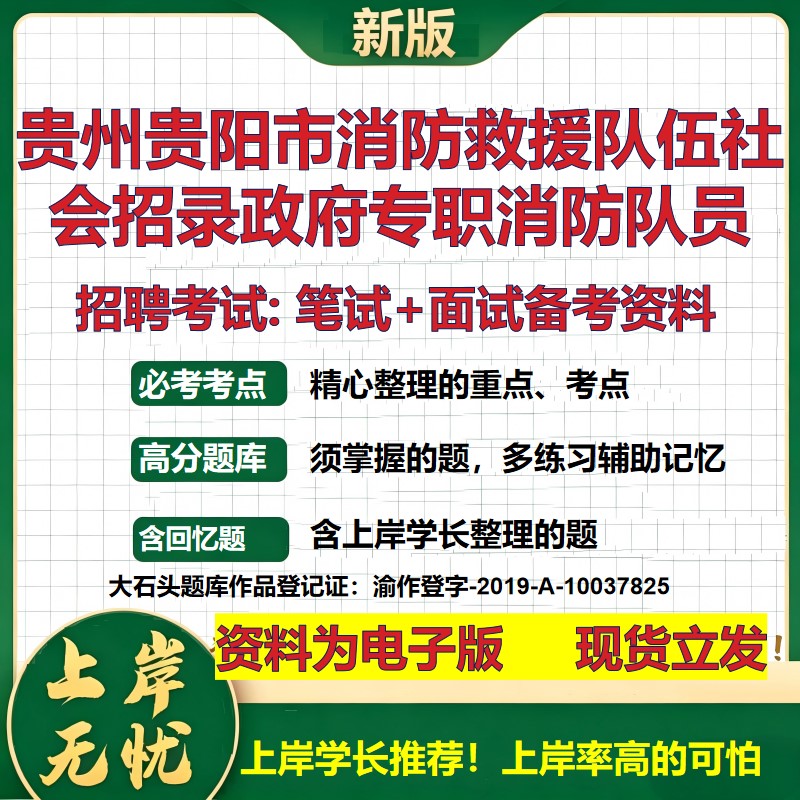 2026年贵州贵阳市消防救援队伍社会招录政府专职消防队员招聘笔试面试备考资料 综合基础讲义高频考点模拟真题综合测试大石头题库