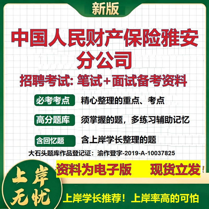 中国人民财产保险雅安分公司2026国企招聘笔试面试校招社招备考资料 行测综合基础复习讲义高频考点测评模拟真题  大石头题库