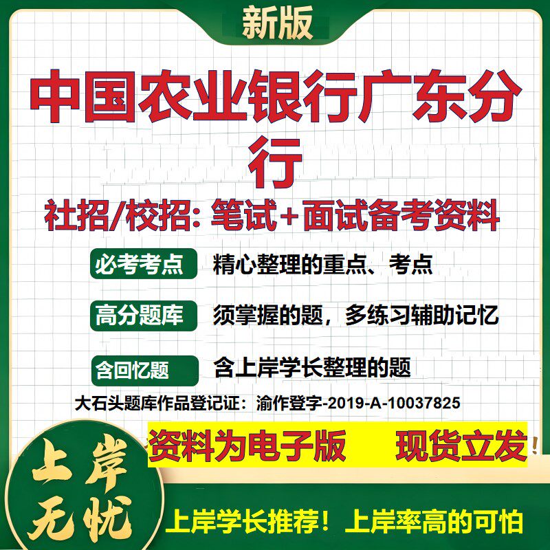 中国农业银行广东分行2027银行招聘笔试面试校招社招备考资料 行测综合知识复习讲义高频考点测评模拟真题 秋招金融大石头题库