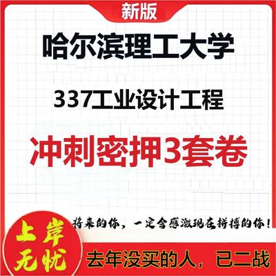 26年哈尔滨理工大学337工业设计工程考研冲刺押题模拟密训卷