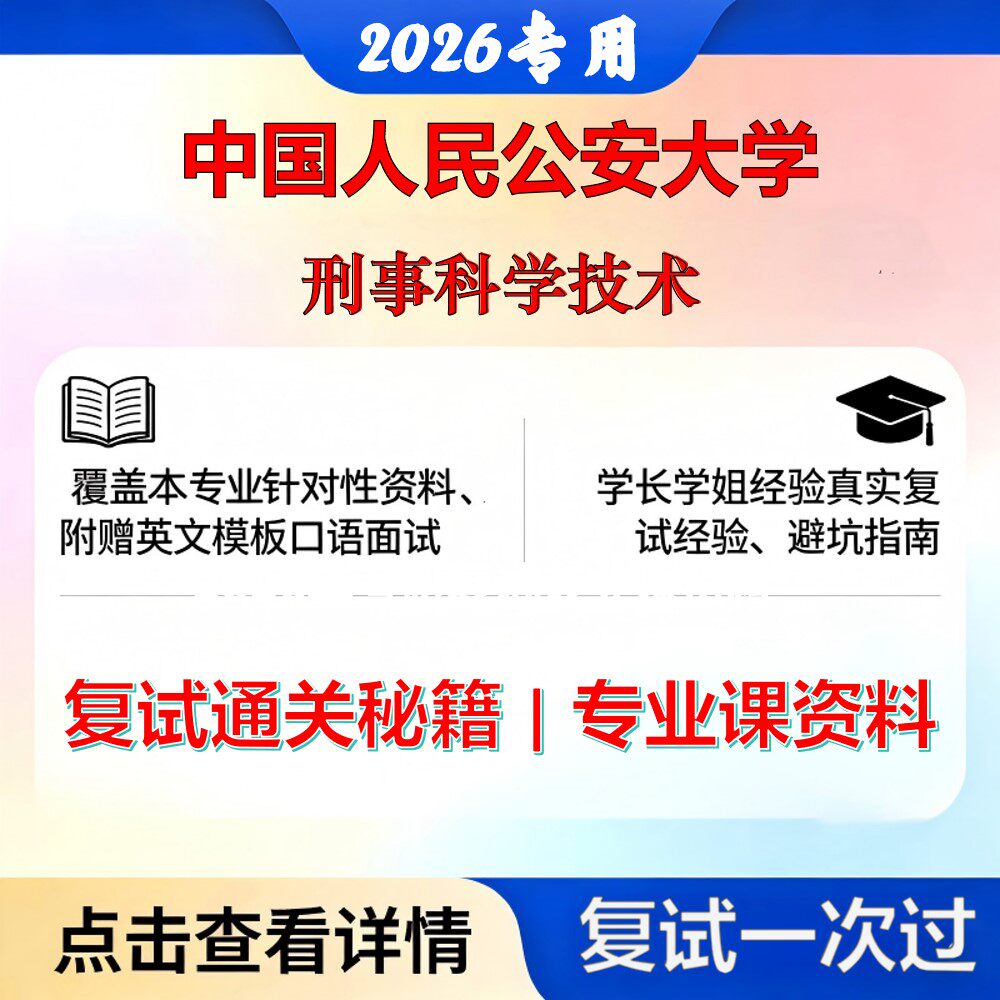 中国人民公安大学 公安大0838Z1刑事科学技术刑事科学技术考研复试真题库资料石头题库2026年（现货立发）