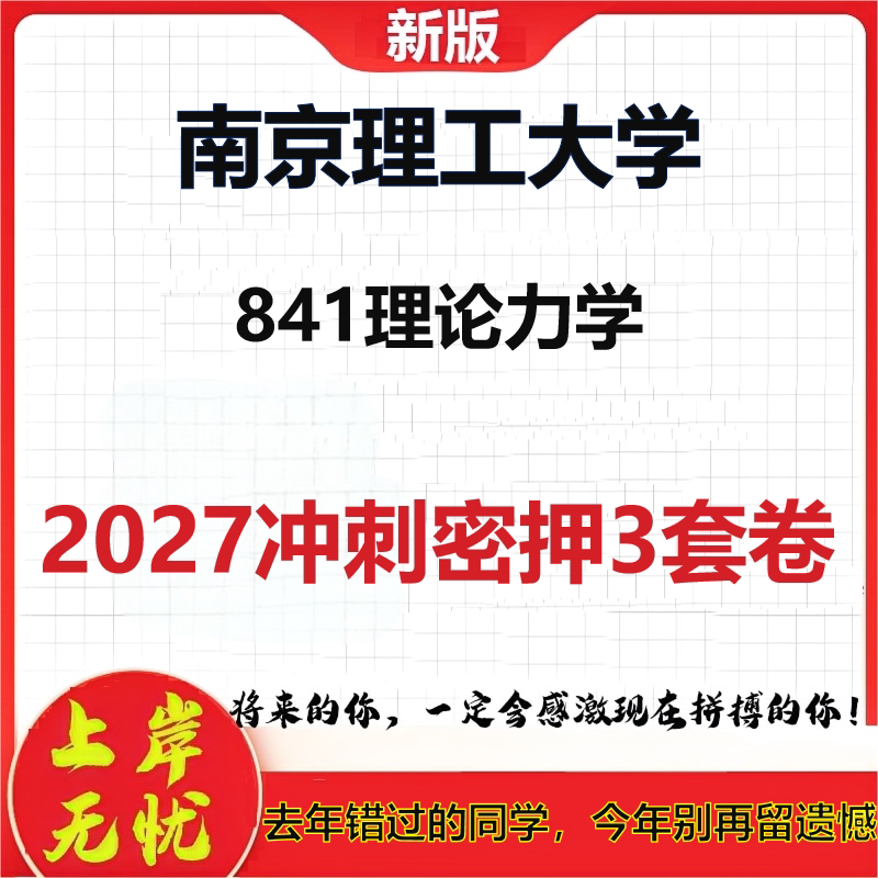 2027南京理工大学841理论力学考研冲刺押题模拟密训预测卷