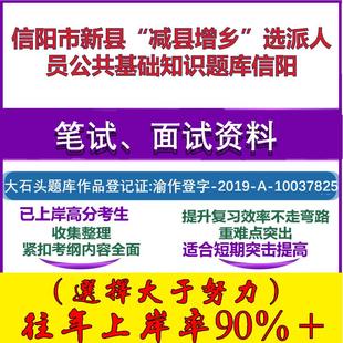 2025年信阳市新县“减县增乡”选派人员公共基础知识信阳笔试面试考试真题复习资料大石头题库