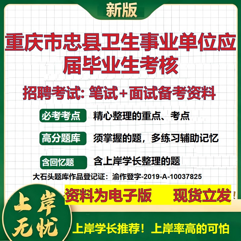 2026年重庆市忠县卫生事业单位应届毕业生考核招聘笔试面试备考资料 综合基础复习讲义高频考点测评模拟真题综合测试大石头题库