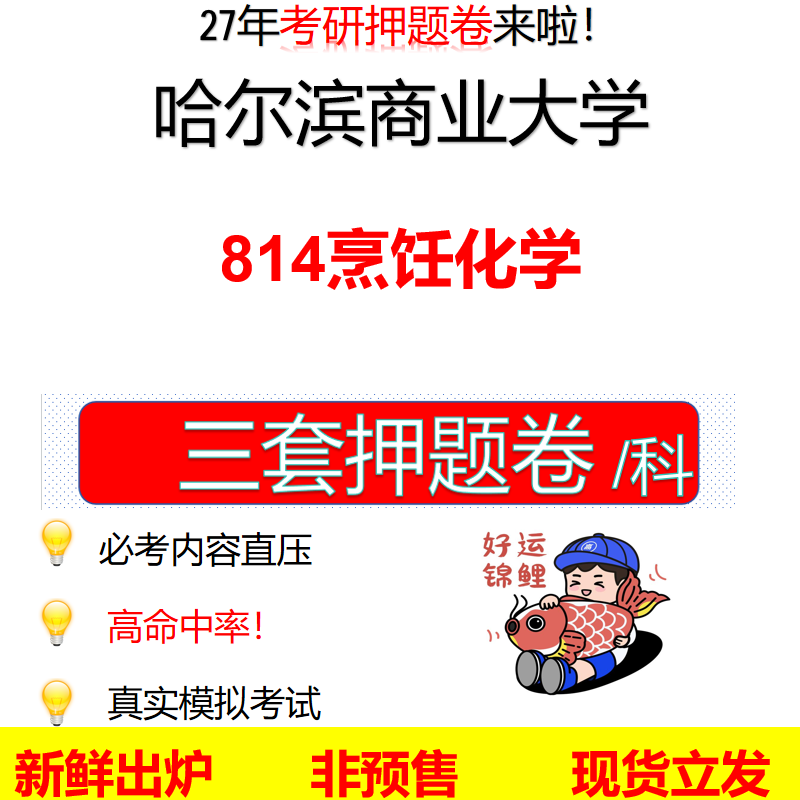 2027哈尔滨商业大学814烹饪化学哈商大814考研考前押题模拟卷预测题真题题型答案解析