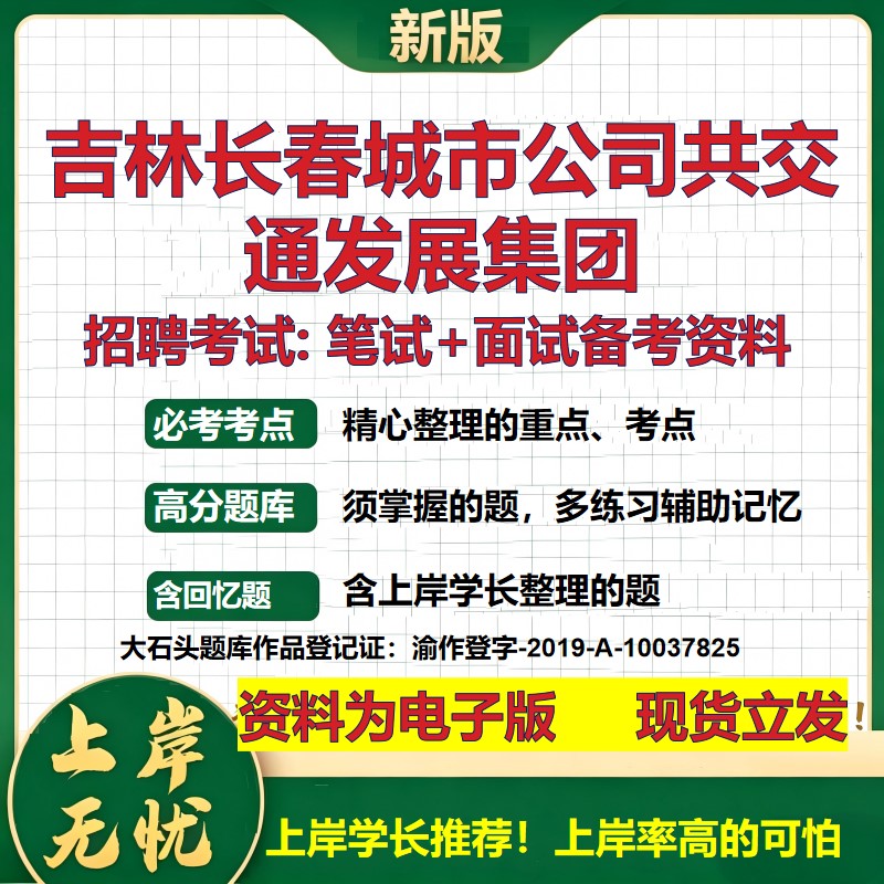 吉林长春城市公司共交通发展集团2026国企招聘笔试面试校招社招备考资料 行测综合基础复习讲义高频考点模拟真题  大石头题库