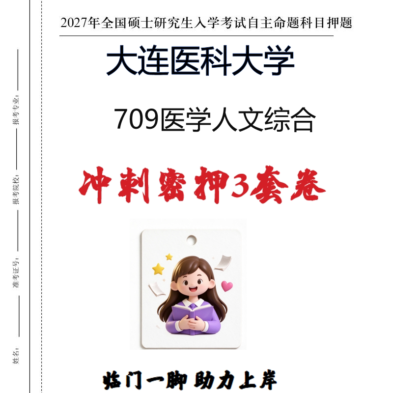 2027大连医科大学709医学人文综合考研冲刺密押印刷纸质发货