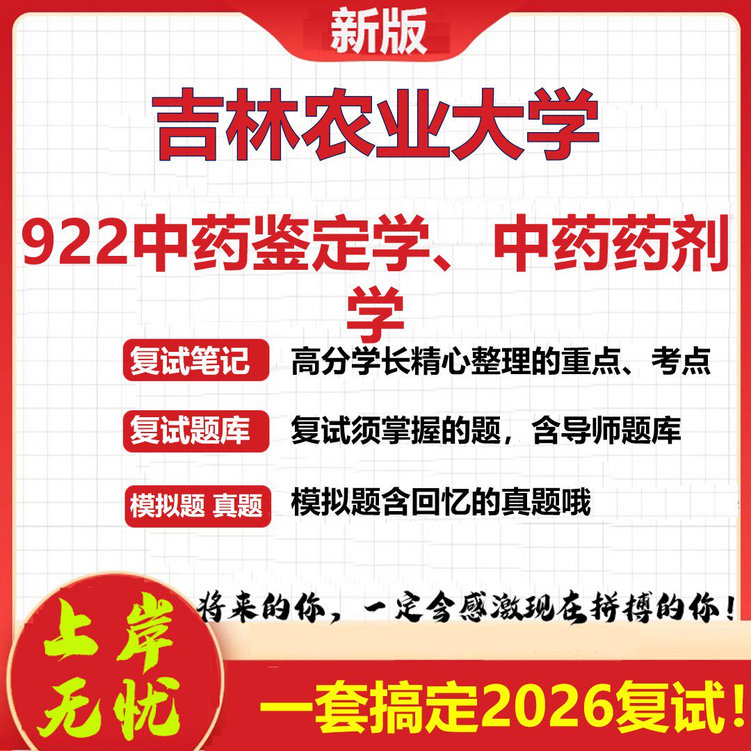 2026年吉林农业大学922中药鉴定学、中药药剂学考研复试真题库资料石头题库（现货立发）
