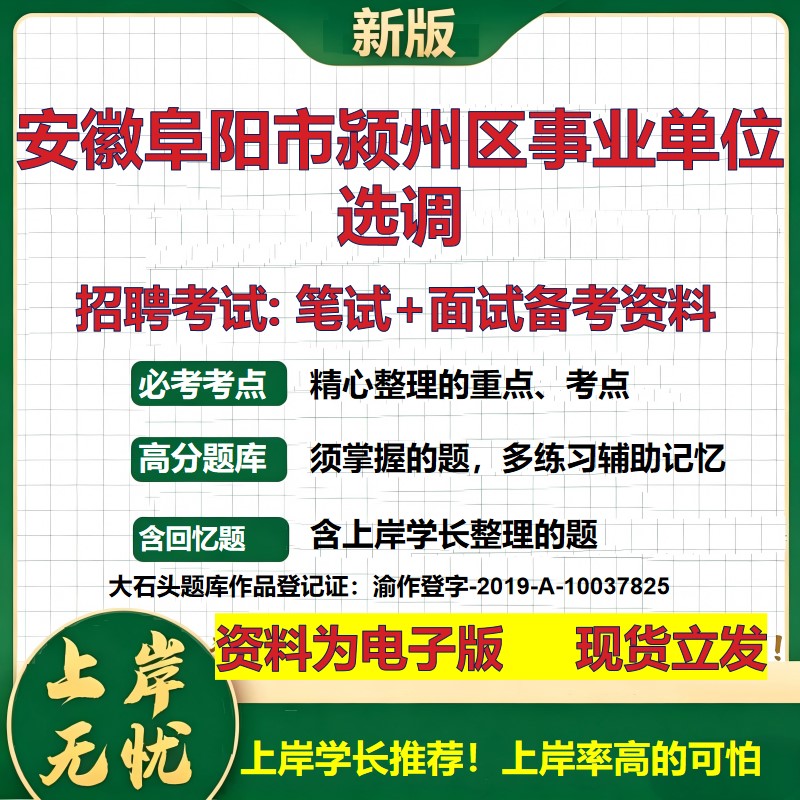 2026年安徽阜阳市颍州区事业单位选调招聘笔试面试备考资料 综合基础复习讲义高频考点测评模拟真题综合测试大石头题库