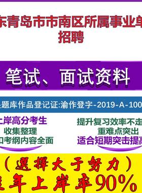 2025年山东青岛市市南区所属事业单位招聘考试公共基础职业能力测试笔试真题面试复习资料大石头题库