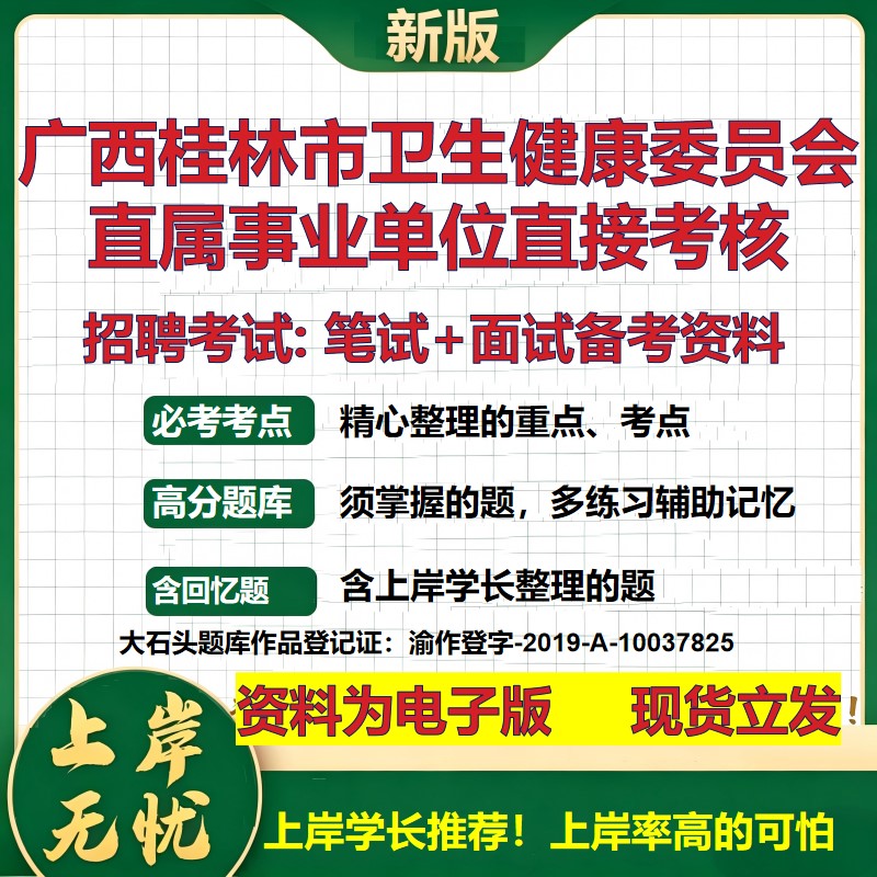 2026年广西桂林市卫生健康委员会直属事业单位直接考核招聘笔试面试备考资料 综合基础讲义高频考点模拟真题综合测试大石头题库