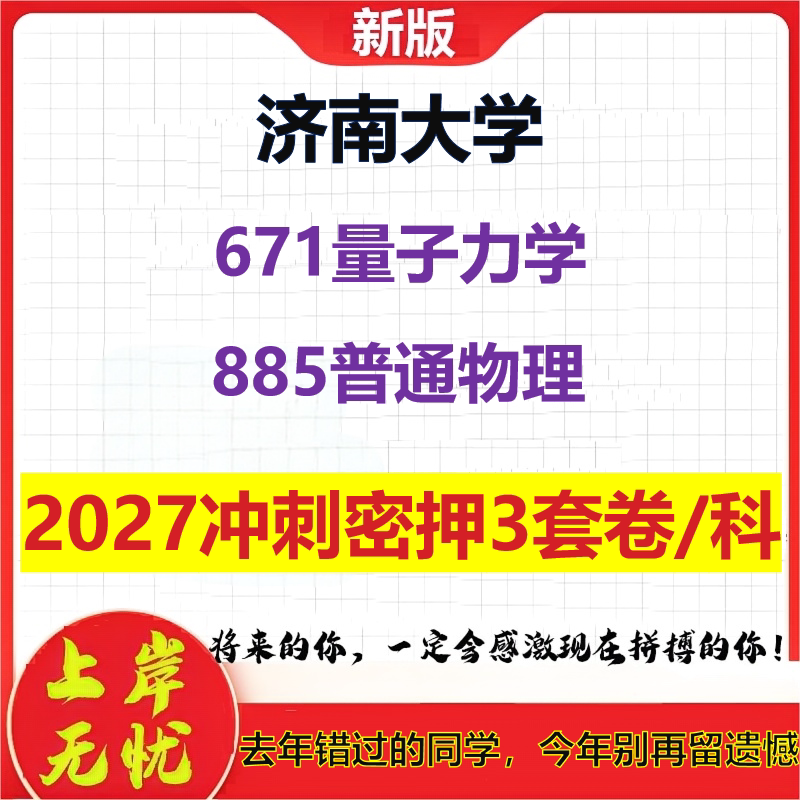 2027济南大学671量子力学885普通物理考研冲刺押题模拟密训预测卷