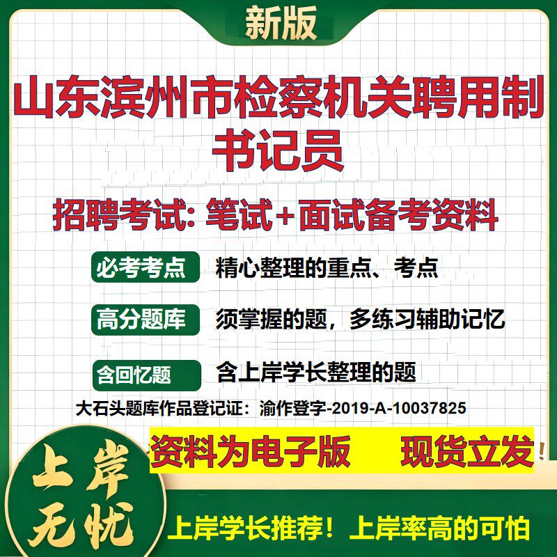 2026年山东滨州市检察机关聘用制书记员招聘笔试面试备考资料 综合基础复习讲义高频考点测评模拟真题综合测试大石头题库