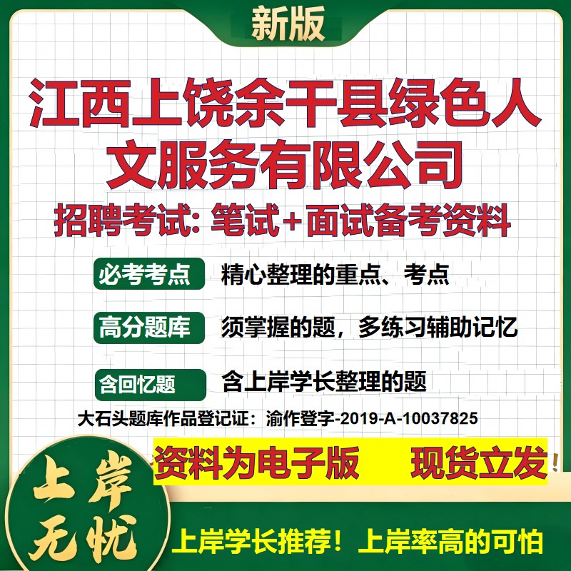 江西上饶余干县绿色人文服务公司2026国企招聘笔试面试校招社招备考资料 行测综合基础复习讲义高频考点模拟真题 大石头题库