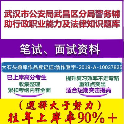2025年武汉市公安局武昌区分局警务辅助行政职业能力及法律知识笔试面试考试真题复习资料大石头题库