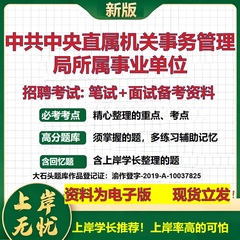 2026年中共中央直属机关事务管理局所属事业单位招聘笔试面试备考资料 综合基础复习讲义高频考点测评模拟真题综合测试大石头题库