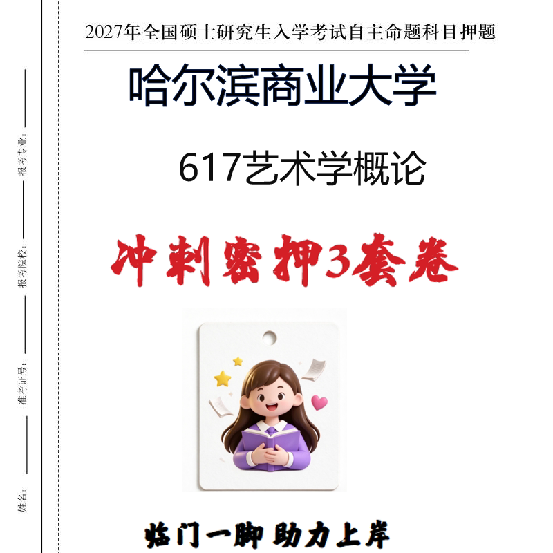 2027哈尔滨商业大学617艺术学概论考研冲刺密押印刷纸质发货