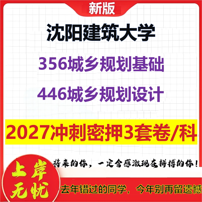 2027沈阳建筑大学356城乡规划基础446城乡规划设计考研冲刺押题模拟密训预测卷