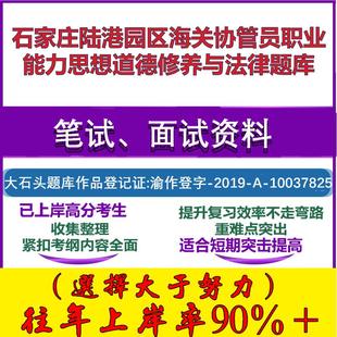 2025年石家庄陆港园区海关协管员职业能力思想道德修养与法律笔试面试考试真题复习资料大石头题库