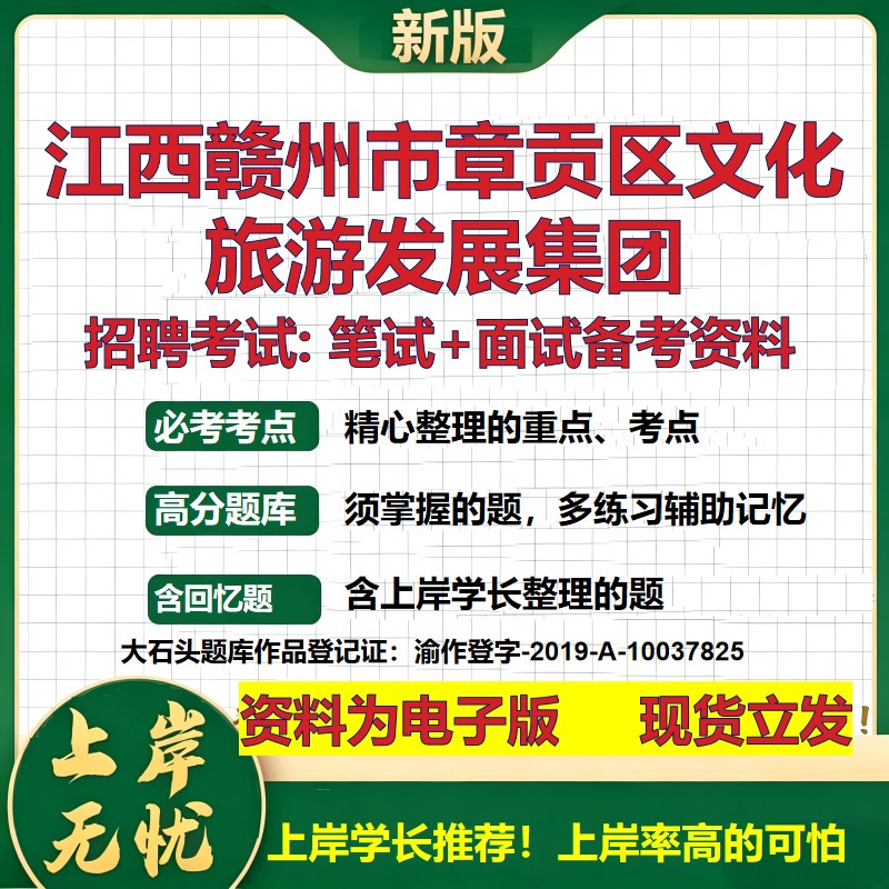 江西赣州市章贡区文化旅游发展集团2026国企招聘笔试面试备考资料 行测综合基础复习讲义高频考点模拟真题 综合测试大石头题库