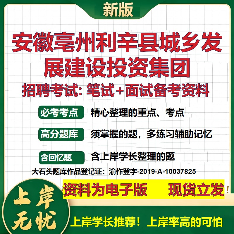 安徽亳州利辛县城乡发展建设投资集团2026国企招聘笔试面试备考资料 行测综合基础复习讲义高频考点模拟真题 综合测试大石头题库