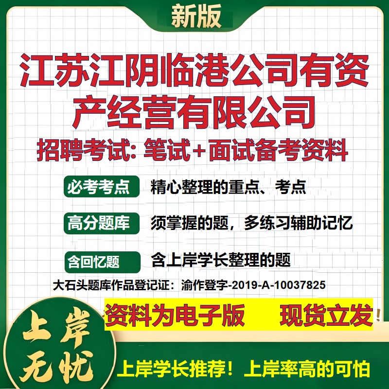 江苏江阴临港公司有资产经营公司2026国企招聘笔试面试校招社招备考资料 行测综合基础复习讲义高频考点模拟真题 大石头题库