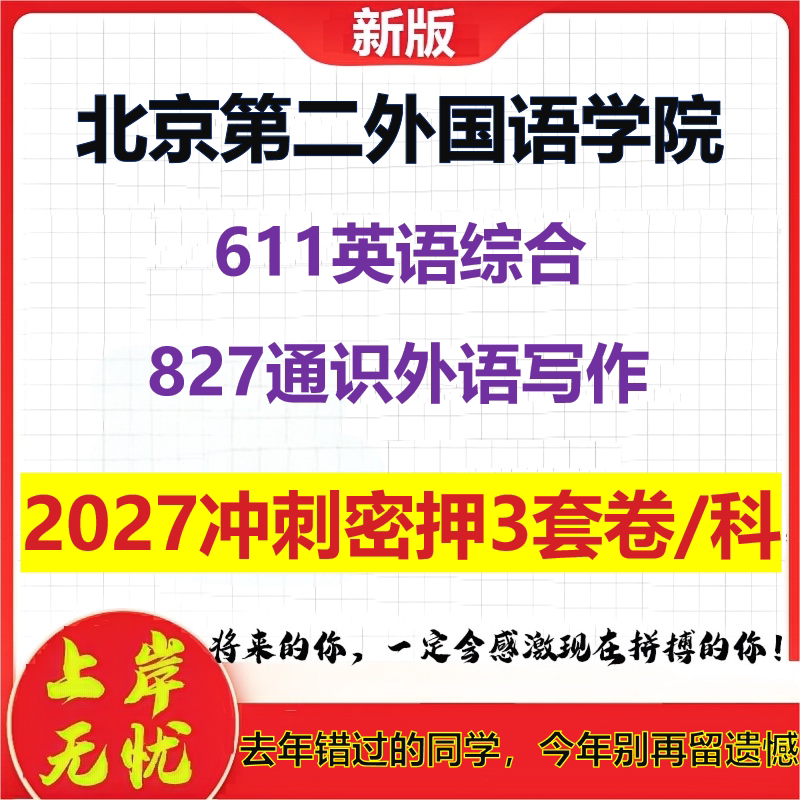 2027北京第二外国语学院611英语综合827通识外语写作考研冲刺押题模拟密训预测卷