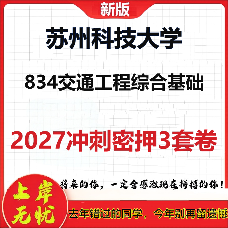 2027苏州科技大学834交通工程综合基础考研冲刺押题模拟密训预测卷