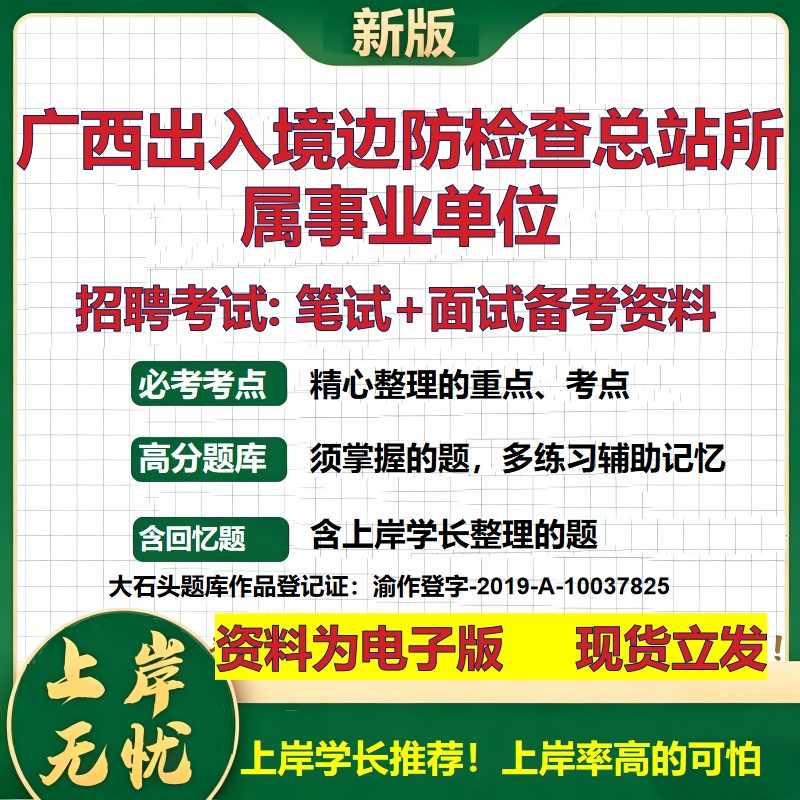 2026年广西出入境边防检查总站所属事业单位招聘笔试面试备考资料 综合基础复习讲义高频考点测评模拟真题综合测试大石头题库
