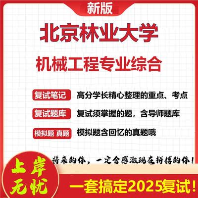 北京林业大学085500机械考研复试机械工程专业综合真题资料