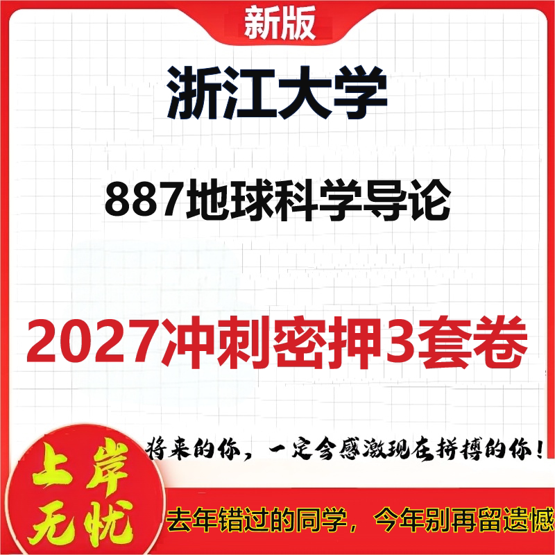 2027浙江大学887地球科学导论考研冲刺押题模拟密训预测卷